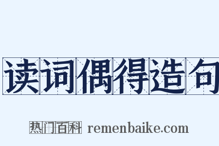读词偶得造句是什么意思的图片
